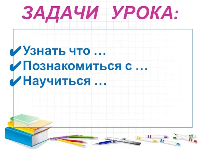 ЗАДАЧИ УРОКА: Узнать что … Познакомиться с … Научиться …