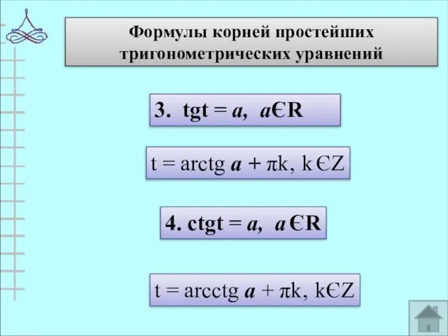 Формулы корней простейших тригонометрических уравнений 3. tgt = а, аЄR t =