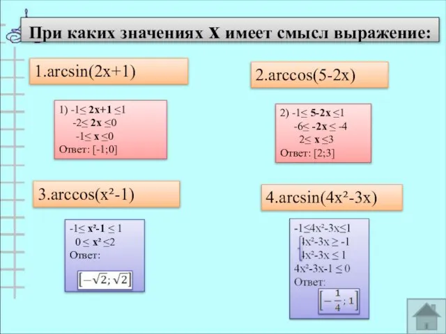 При каких значениях х имеет смысл выражение: 1.arcsin(2x+1) 2.arccos(5-2x) 3.arccos(x²-1) 4.arcsin(4x²-3x) 1)