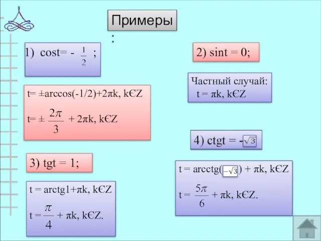 Примеры: cost= - ; 2) sint = 0; 3) tgt = 1;
