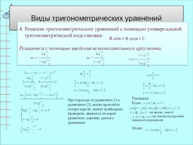 Виды тригонометрических уравнений 4. Решение тригонометрических уравнений с помощью универсальной тригонометрической подстановки