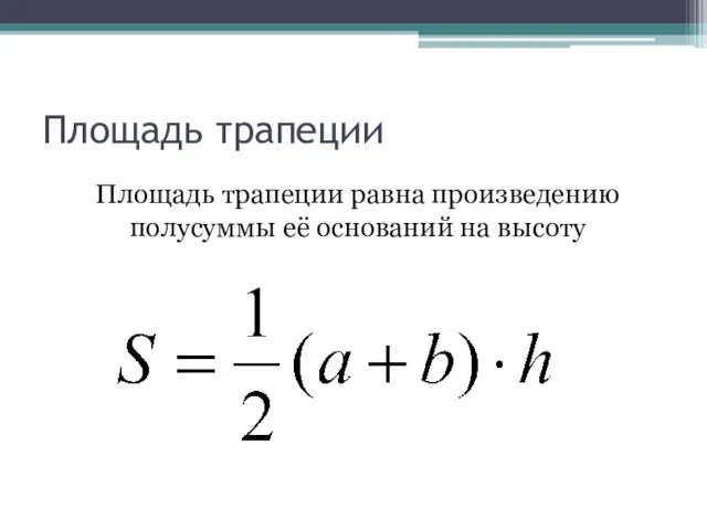 Площадь трапеции Площадь трапеции равна произведению полусуммы её оснований на высоту