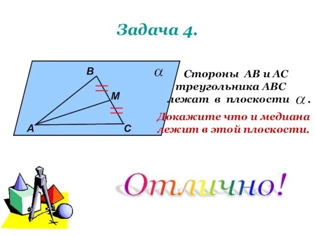 Задача 4. А В М С Стороны АВ и АС треугольника АВС