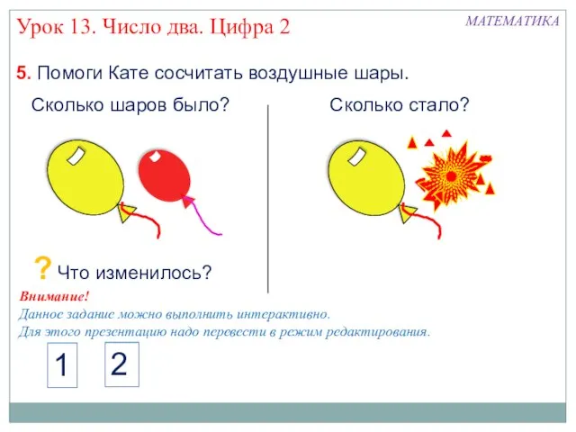 5. Помоги Кате сосчитать воздушные шары. Урок 13. Число два. Цифра 2