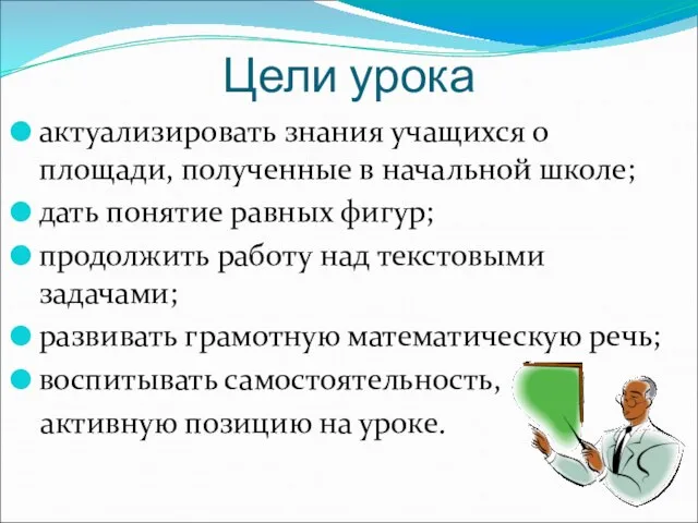 Цели урока актуализировать знания учащихся о площади, полученные в начальной школе; дать