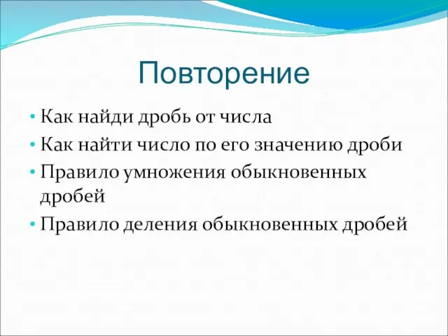 Повторение Как найди дробь от числа Как найти число по его значению