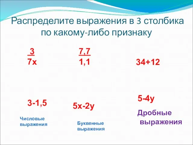 Распределите выражения в 3 столбика по какому-либо признаку 34+12 5х-2у 3 7х