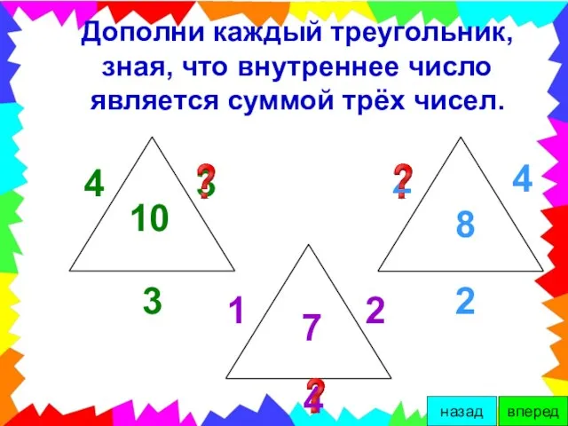 Дополни каждый треугольник, зная, что внутреннее число является суммой трёх чисел. 10