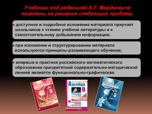 Учебники под редакцией А.Г. Мордковича нацелены на решение следующих проблем: впервые в