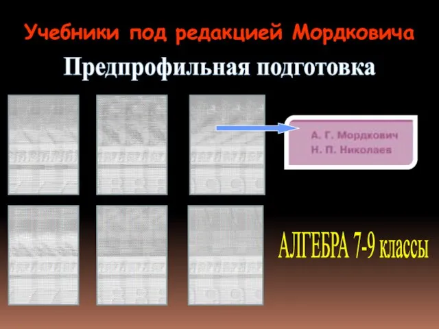 АЛГЕБРА 7-9 классы Предпрофильная подготовка Учебники под редакцией Мордковича
