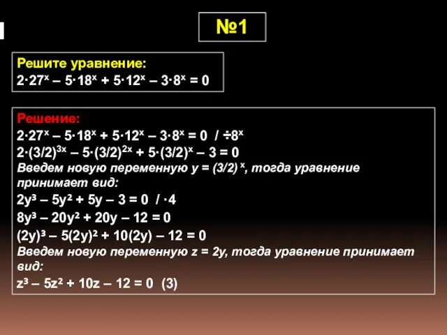 №1 Решите уравнение: 2·27x – 5·18x + 5·12x – 3·8x = 0