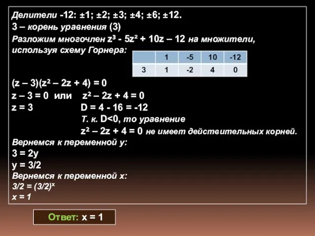 Делители -12: ±1; ±2; ±3; ±4; ±6; ±12. 3 – корень уравнения