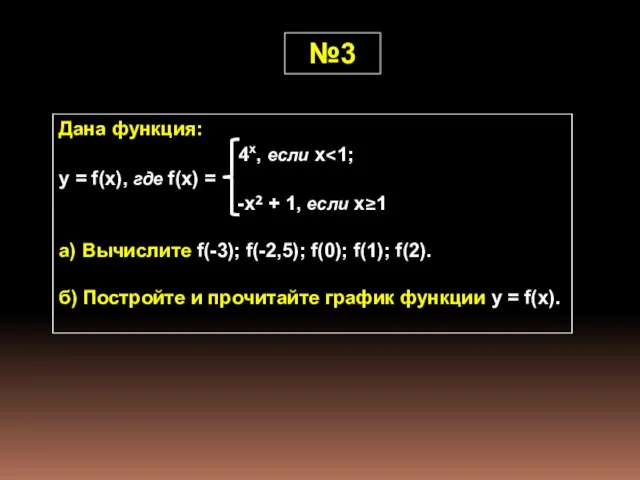 №3 Дана функция: 4x, если x y = f(x), где f(x) =