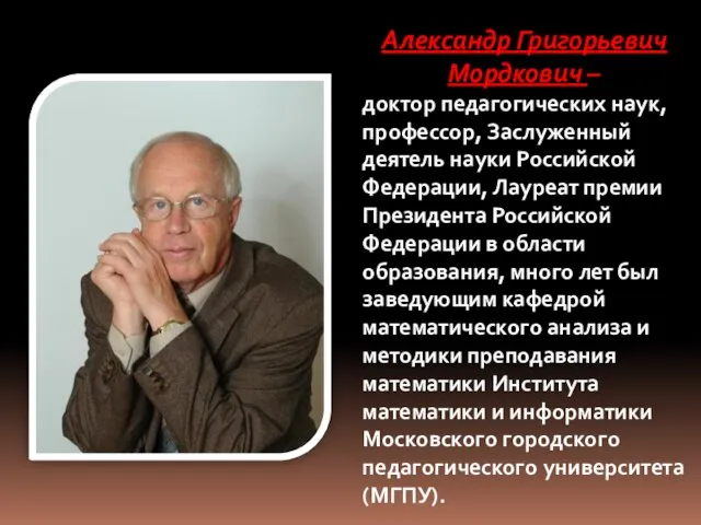 Александр Григорьевич Мордкович – доктор педагогических наук, профессор, Заслуженный деятель науки Российской