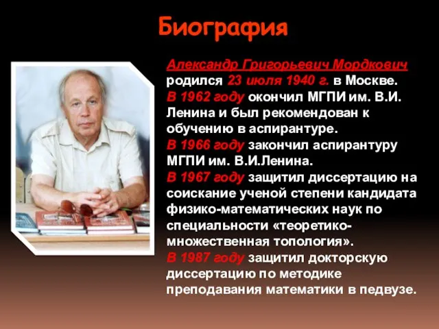 Биография Александр Григорьевич Мордкович родился 23 июля 1940 г. в Москве. В