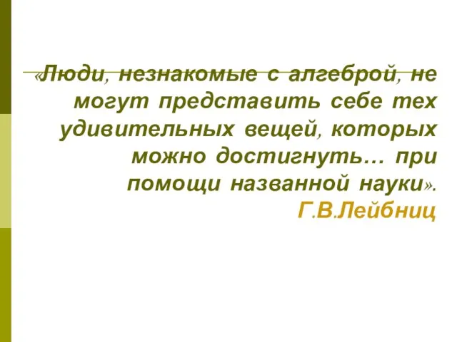 «Люди, незнакомые с алгеброй, не могут представить себе тех удивительных вещей, которых