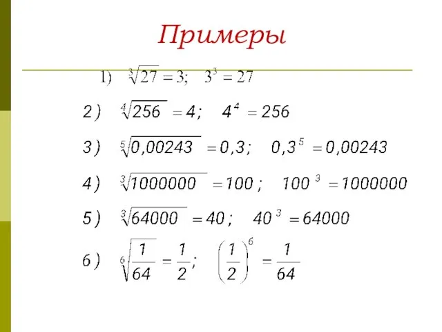 Примеры