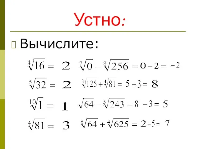 Устно: Вычислите: