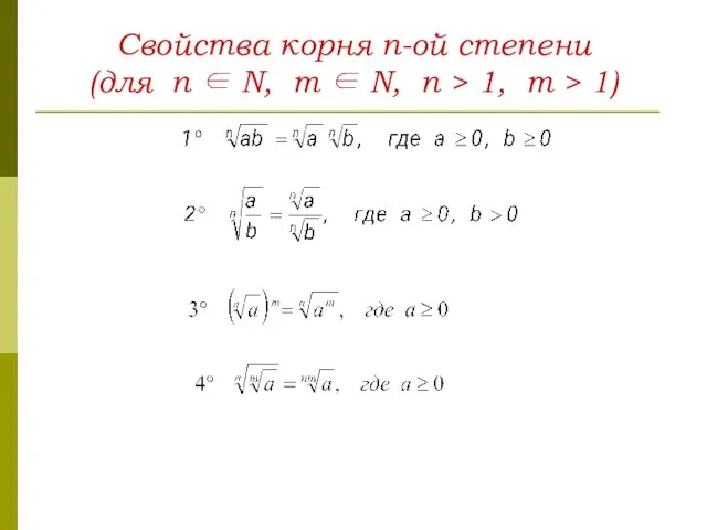 Свойства корня n-ой степени (для n ∈ N, m ∈ N, n