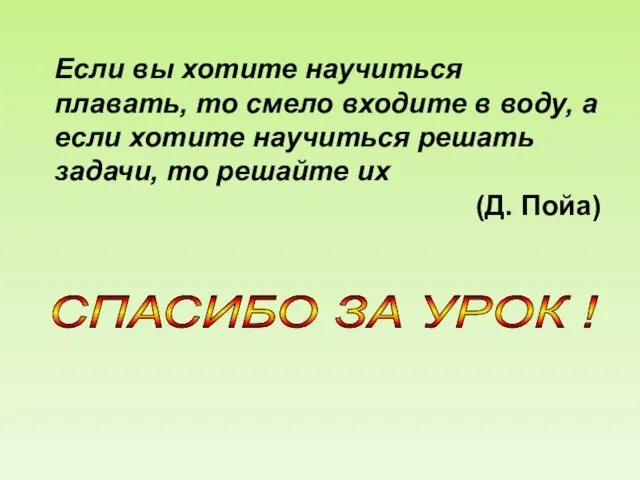 Если вы хотите научиться плавать, то смело входите в воду, а если