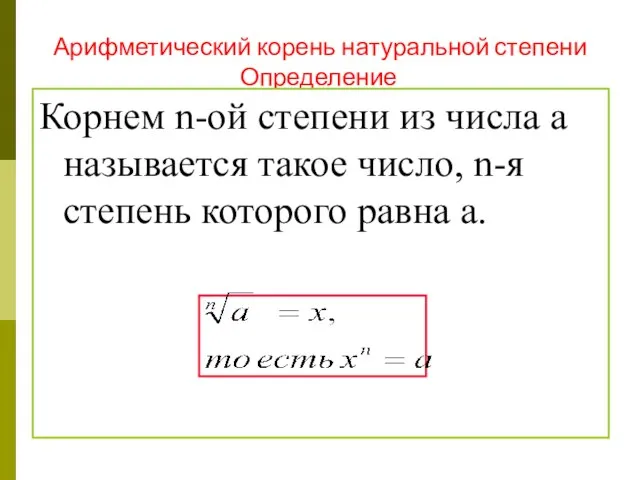 Арифметический корень натуральной степени Определение Корнем n-ой степени из числа a называется