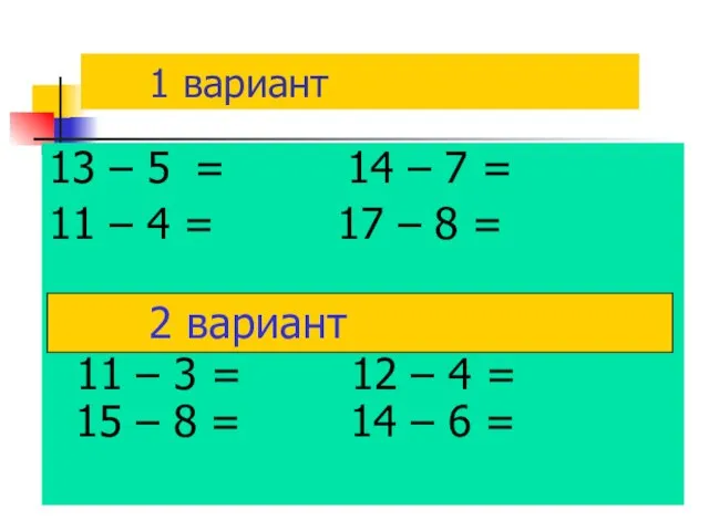 1 вариант 13 – 5 = 14 – 7 = 11 –