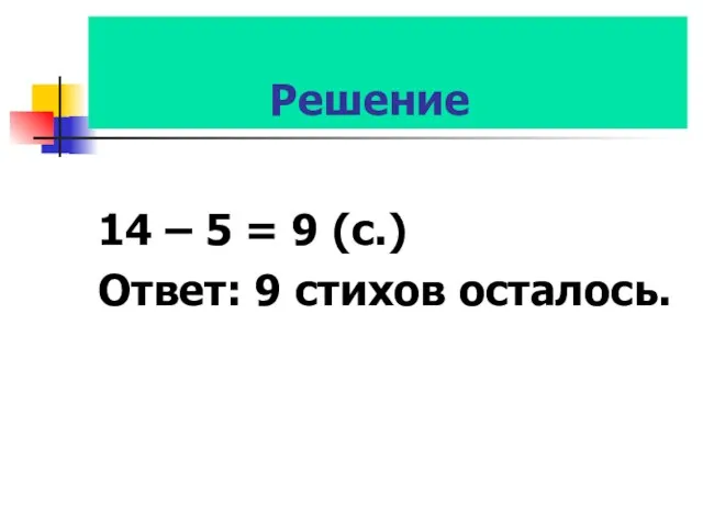 Решение 14 – 5 = 9 (с.) Ответ: 9 стихов осталось.