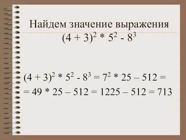 Найдем значение выражения (4 + 3)2 * 52 - 83 (4 +