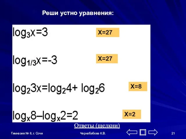 Гимназия № 8, г. Сочи Чернобабова К.В. Реши устно уравнения: X=27 X=27