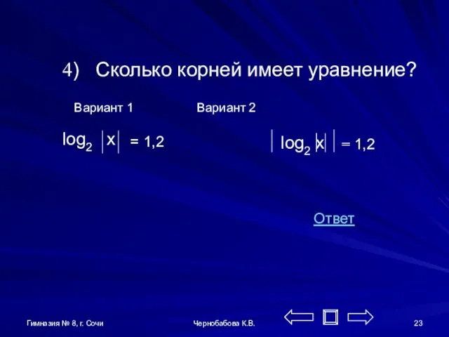 Гимназия № 8, г. Сочи Чернобабова К.В. 4) Сколько корней имеет уравнение?