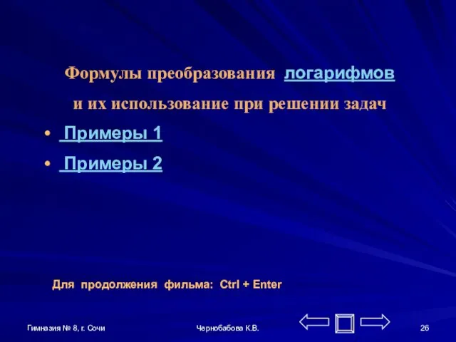 Гимназия № 8, г. Сочи Чернобабова К.В. Формулы преобразования логарифмов и их