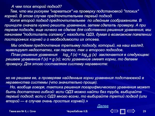 Гимназия № 8, г. Сочи Чернобабова К.В. А чем плох второй подход?