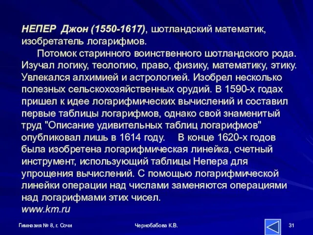 Гимназия № 8, г. Сочи Чернобабова К.В. НЕПЕР Джон (1550-1617), шотландский математик,