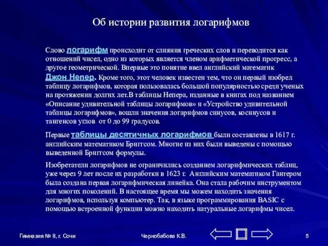 Гимназия № 8, г. Сочи Чернобабова К.В. Об истории развития логарифмов Слово