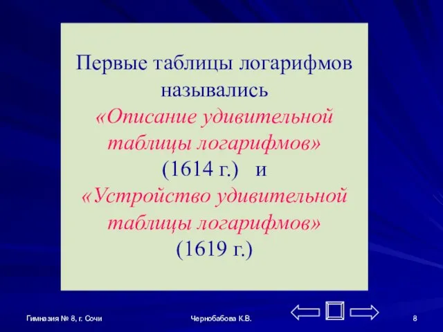 Гимназия № 8, г. Сочи Чернобабова К.В. Первые таблицы логарифмов назывались «Описание