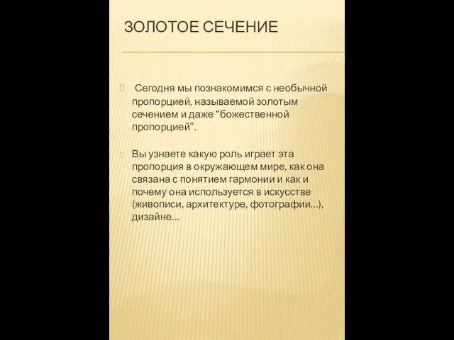 Золотое сечение Сегодня мы познакомимся с необычной пропорцией, называемой золотым сечением и