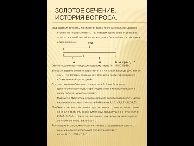 Золотое сечение. История вопроса. Под золотым сечением понимается такое пропорциональное деление отрезка