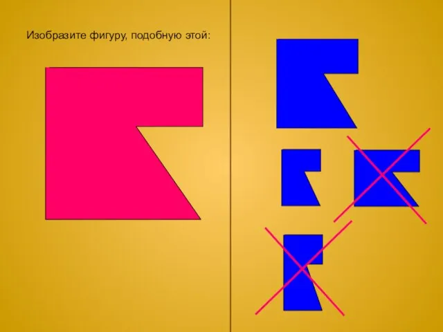 Изобразите фигуру, подобную этой: