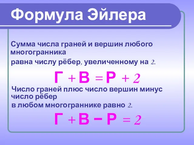 Сумма числа граней и вершин любого многогранника равна числу рёбер, увеличенному на