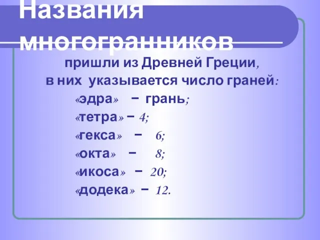 пришли из Древней Греции, в них указывается число граней: «эдра» − грань;