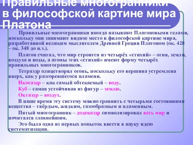 Правильные многогранники иногда называют Платоновыми телами, поскольку они занимают видное место в