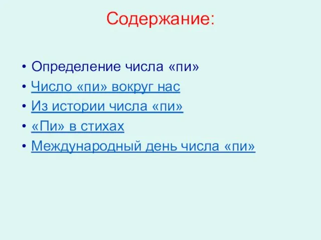 Содержание: Определение числа «пи» Число «пи» вокруг нас Из истории числа «пи»