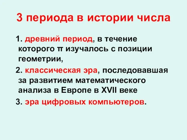 3 периода в истории числа 1. древний период, в течение которого π