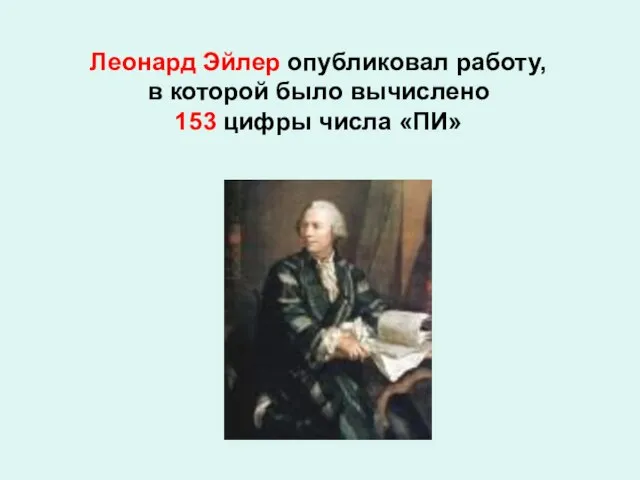 Леонард Эйлер опубликовал работу, в которой было вычислено 153 цифры числа «ПИ»