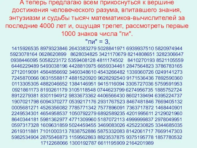 А теперь предлагаю всем прикоснуться к вершине достижения человеческого разума, впитавшего знания,