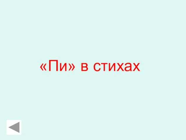 «Пи» в стихах