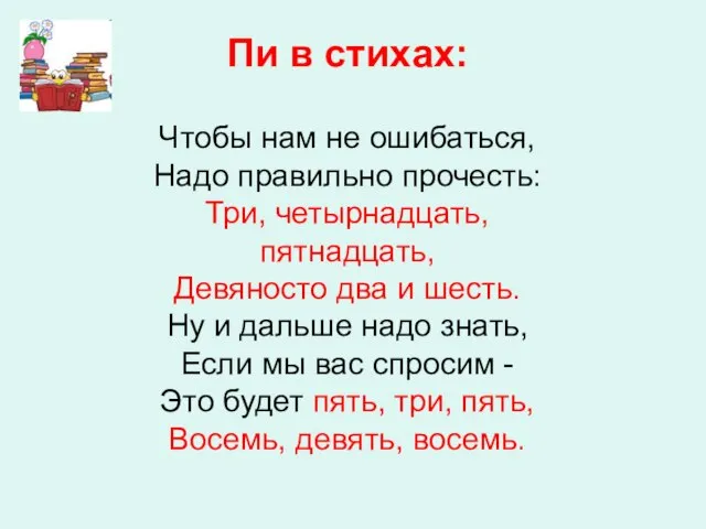 Пи в стихах: Чтобы нам не ошибаться, Надо правильно прочесть: Три, четырнадцать,