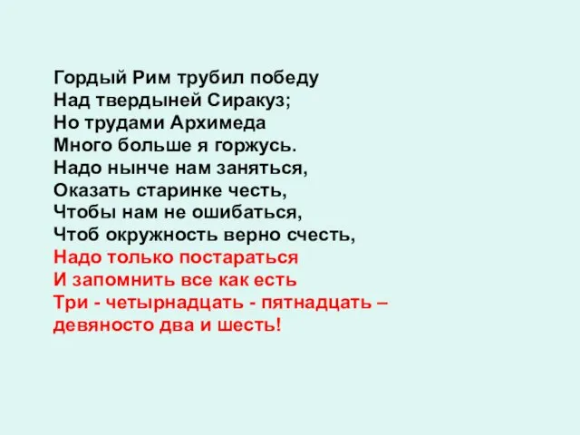 Гордый Рим трубил победу Над твердыней Сиракуз; Но трудами Архимеда Много больше