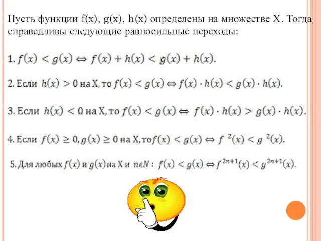 Пусть функции f(x), g(x), h(x) определены на множестве Х. Тогда справедливы следующие равносильные переходы: