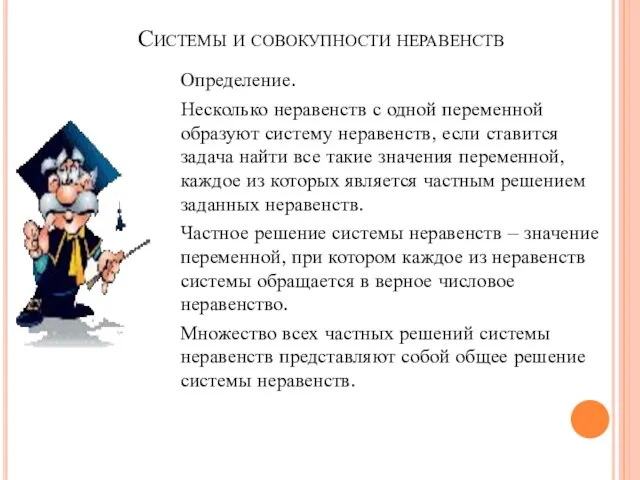 Системы и совокупности неравенств Определение. Несколько неравенств с одной переменной образуют систему